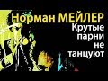 Норман Мейлер. Крутые парни не танцуют 4