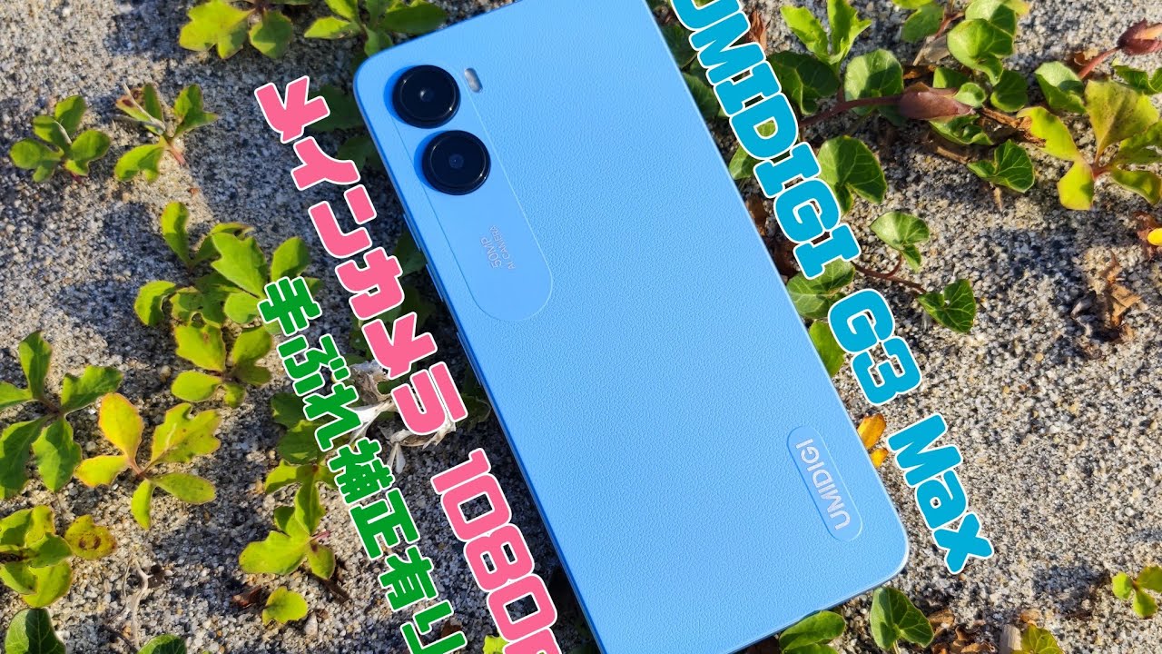 UMIDIGI G3 Max 実機レビュー】進化したメモリ容量とメインカメラ