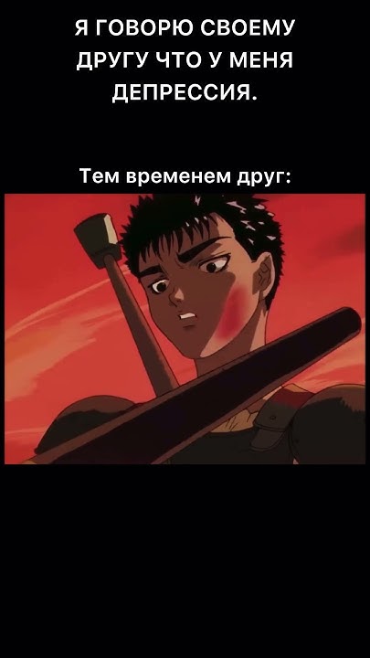 Дружеская поддержка. #врек #мем #мемы #anime #berserk #берсерк # ...
