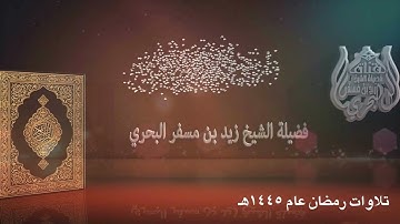 الشيخ زيد البحري ترتيل مميز من تراويح رمضان عام 1445هـ ( سورة آل عمران 18-47 )