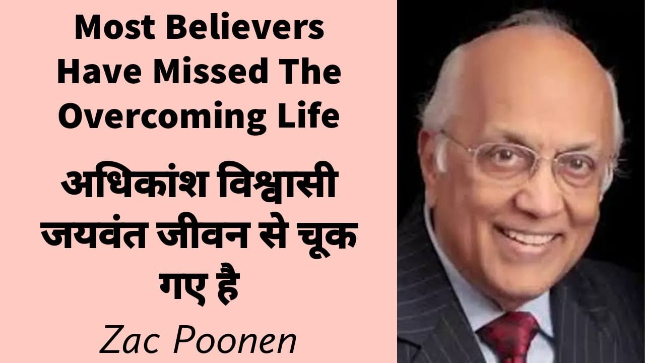 Most Believers Have Missed The Overcoming Life | Zac Poonen | Hindi Dubbed