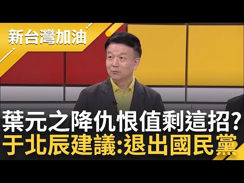 【上集】葉元之快做筆記! 于北辰獻策葉元之如何降低仇恨值: 這兩害要取其輕 退黨竟成最佳解法? 青埔憨川笑虧「這樣國民黨就不會挺葉」｜許貴雅主持｜【新台灣加油】20240531｜三立新聞台