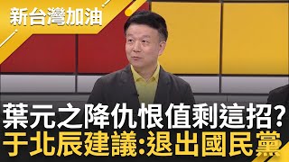 【上集】葉元之快做筆記! 于北辰獻策葉元之如何降低仇恨值: 這兩害要取其輕 退黨竟成最佳解法? 青埔憨川笑虧「這樣國民黨就不會挺葉」許貴雅主持【新台灣加油】20240531三立新聞台