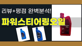 파워스티어링오일 추천 BEST 5 | 쇼핑팁스가 하나하나 분석해봤습니다.