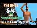 THE SIMS 2 ВОСКРЕСНЫЕ РОБИНЗОНЫ | КТО ПРЕДОК МЮРРЕЯ БАРРЕТА?