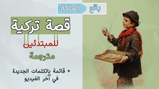 بائع العلكلة | قصة تركية مترجمة للعربية | قائمة الكلمات الجديدة بالقصة تجدها في آخر الفيديو