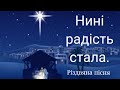 Нині радість стала. Різдвяна пісня.