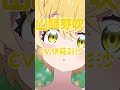 TVアニメ「#FX戦士くるみちゃん」放送開始まであと2日！キャラクターPV：山師芽吹（CV.#伊藤彩沙）公開中！#アニメ #anime