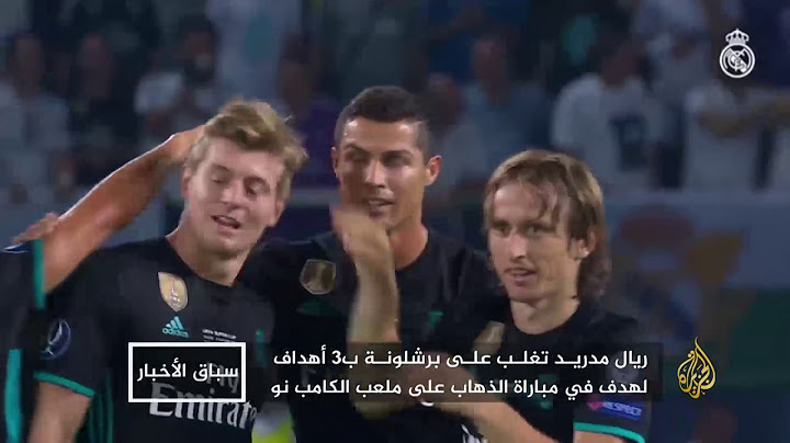 ريال مدريد يقتنص السوبر لعاشر مرة في تاريخه