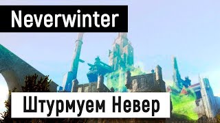 [Neverwinter World] Штурмуем замок Невер 🤩