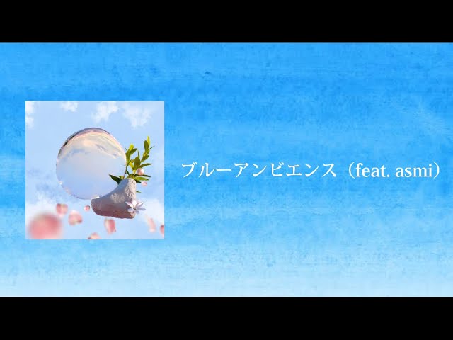 ミセスブルーパイナップル ブルーアンビエンス (feat. asmi) - Mrs. GREEN APPLE【日本語