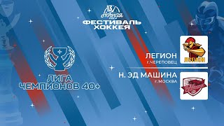 Легион (Череповец) — Н. Эд Машина (Москва) | Лига Чемпионов 40+ (04.05.2024)