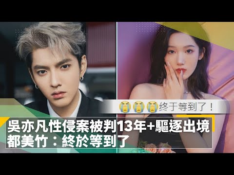 吳亦凡性侵案被判13年+驅逐出境 都美竹：終於等到了｜鏡速報 #鏡新聞