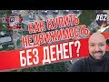 Как купить недвижимость без денег? Инвестиции в недвижимость.