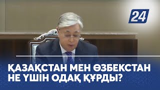 Қазақстан мен Өзбекстан не үшін одақ құрды?