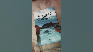 5 Best Urdu Novels (according to me).#shorts #urdunovels #novels