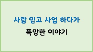 [창업실패 사례] 사람에게 의지 할거면 사업하지 마세요
