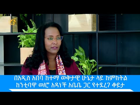 በአዲስ አበባ ከተማ ወቅታዊ ሁኔታ ላይ ከምክትል ከንቲባዋ ወ/ሮ አዳነች አቤቤ ጋር የተደረገ ቆይታ