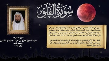 سورة الفلق تلاوة الشيخ/ عبد الله بن معزي بن عيد الجنيدي الشمري -رحمه الله-