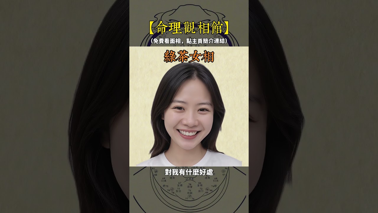 綠茶女面相特徵 #面相 #易经 #命理 #玄學 #運勢 縮圖