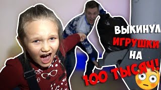 ВЫКИНУЛ ИГРУШКИ НА 100 ТЫСЯЧ! ПРАНК НАД РЕБЁНКОМ! ОНА ПЛАЧЕТ! ВИДЕО ВЫКИНУЛ КУКЛЫ!РОЗЫГРЫШ ШКОЛЬНИКА