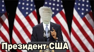 ИГРА 3. Президент США