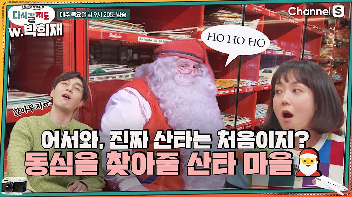 어서와, 진짜 산타는 처음이지? 순록 썰매부터 산타와의 대화까지🎅 동심이 있는 산타 마을ㅣ[다시갈지도]✈