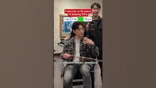 1 second VS 10 years playing erhu #erhu #erhumusic #erhucover #saima #aylexthunder #chinesemusic