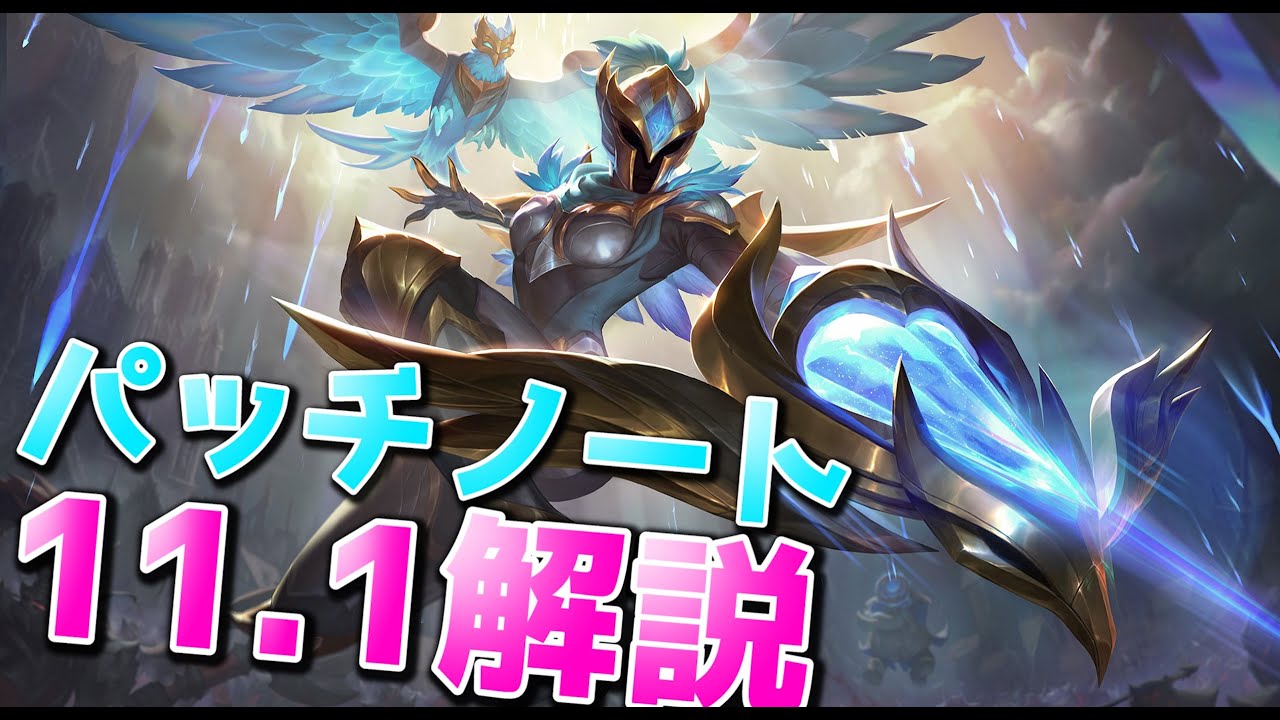 Ug シーズン11開幕 パッチ11 1解説 デマシア速報 Lol動画まとめ Ug シーズン11開幕 パッチ11 1解説 デマシア速報 Lol動画まとめ
