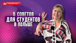 видео: 5 СОВЕТОВ ДЛЯ СТУДЕНТОВ В ПОЛЬШЕ картинка: 5 СОВЕТОВ ДЛЯ СТУДЕНТОВ В ПОЛЬШЕ