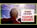 В Единстве с Высшим ☀️Я☀️   в социальной сфере