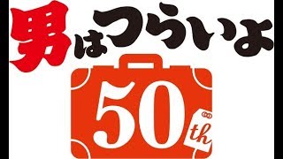 【隠居TV】男はつらいよ第50作はこうなる！「みつお＆泉ちゃん」