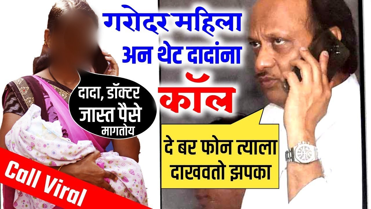 आता फाटली, डॉक्टरांची खैर नाही Ajit Dada Pawar Call Recording Viral | Ajit Pawar Latest | NCP News