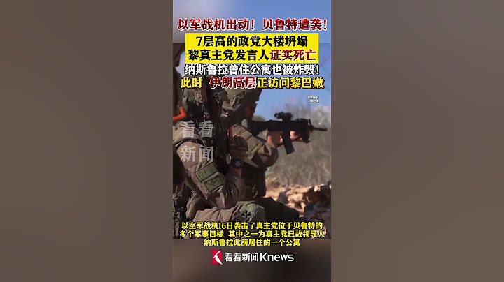 黎巴嫩真主党发言人死于以军空袭 #黎巴嫩 #以色列 #伊朗 #黎以冲突 #中东#shorts