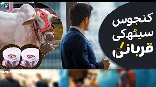 کنجوس سیٹھ کی قربانی گوشت کی تقسیم یا غریب کے ساتھ مذاق