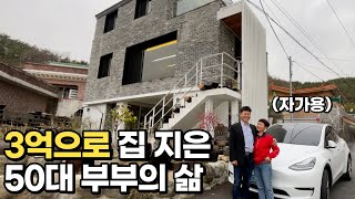 살던 집을 직접 부수고 3억으로 시골에 전원주택을 지은 29년차 부부