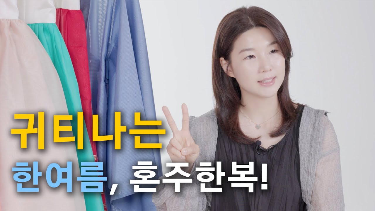 더위에도 우아함 유지? 여름철 혼주한복 원단, 컬러, 디자인 한번에 정리! 👍