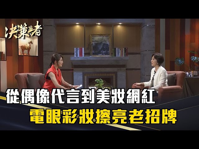 《決策者》李琳媛｜從偶像代言到美妝網紅 電眼彩妝擦亮老招牌