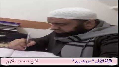 صلاة التهجد رمضان 1440 الليلة الأولى " سورة مريم "