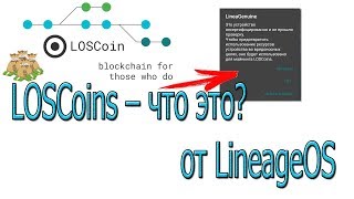 LOSCoins как убрать окно от LineageOS