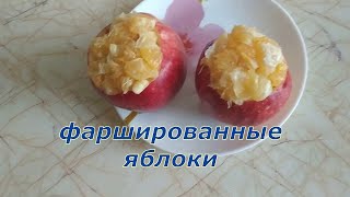 Рецепты: готовим фаршированные яблоки