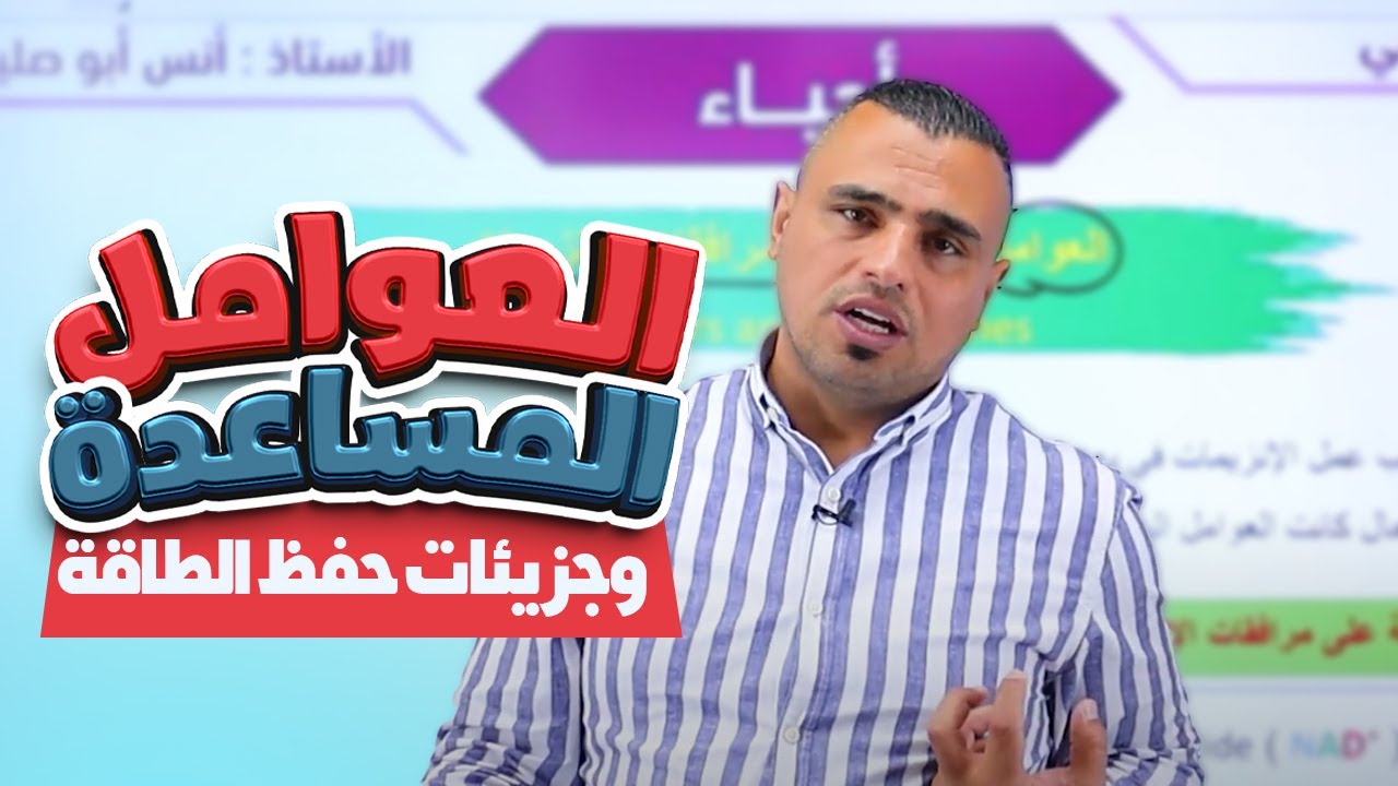 #014توجــــــــيهي_2007 📢|| العوامل المساعدة وجزيئات حفظ الطاقة ATP📚💣 || مادة_الأحياء 🧠||