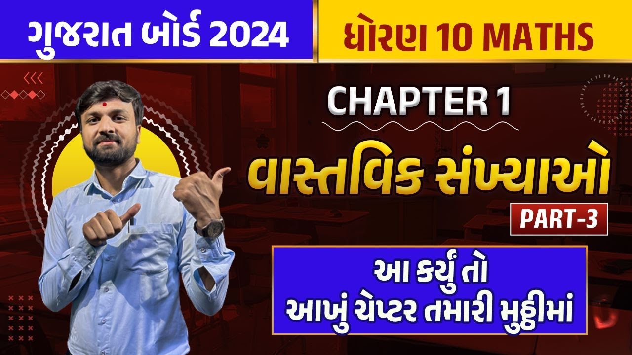 Std 10 maths ch 1 part 3 ch 1 class 10 vastavik sankhyao std 10