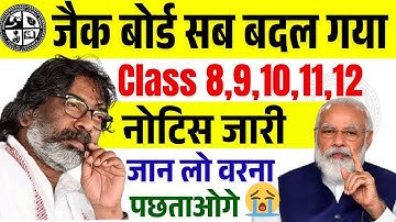 Class 8, 9, 10, 11, 12 बड़ा बदलाव 😭| Jac Board Exam 2026 | Jac Board Exam Pattern 2026
