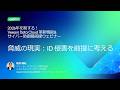 2026年を制する!Veeam Data Cloud 革新機能&サイバー防御最前線ウェビナー/脅威の現実:ID 侵害を前提に考える