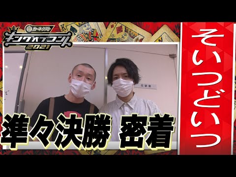 【キングオブコント2021】そいつどいつの準々決勝に密着！