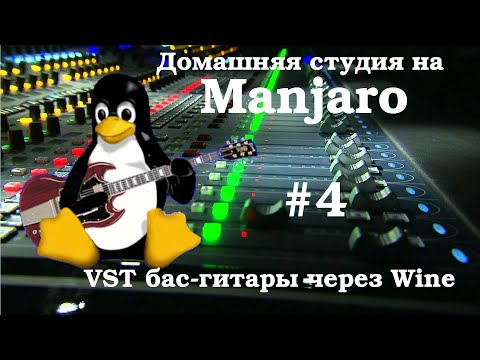 Создание домашней студии на базе Manjaro #4|VST бас-гитары через Wine etc.