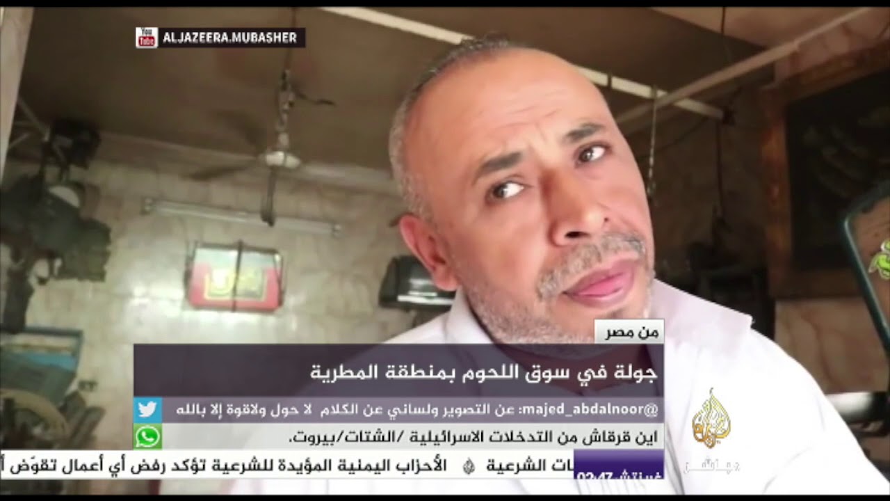 جولة في سوق اللحوم بمنطقة المطرية في مصر