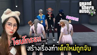 โดนโกรธ!! สร้างเรื่องทำเด็กใหม่ถูกจับ | GTA V