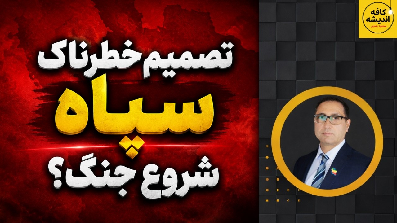 ⁣سپاه جنگ را شروع کرد؛ چرا الان؟